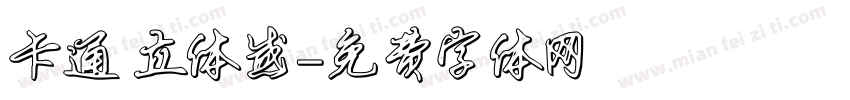 卡通 立体感字体转换